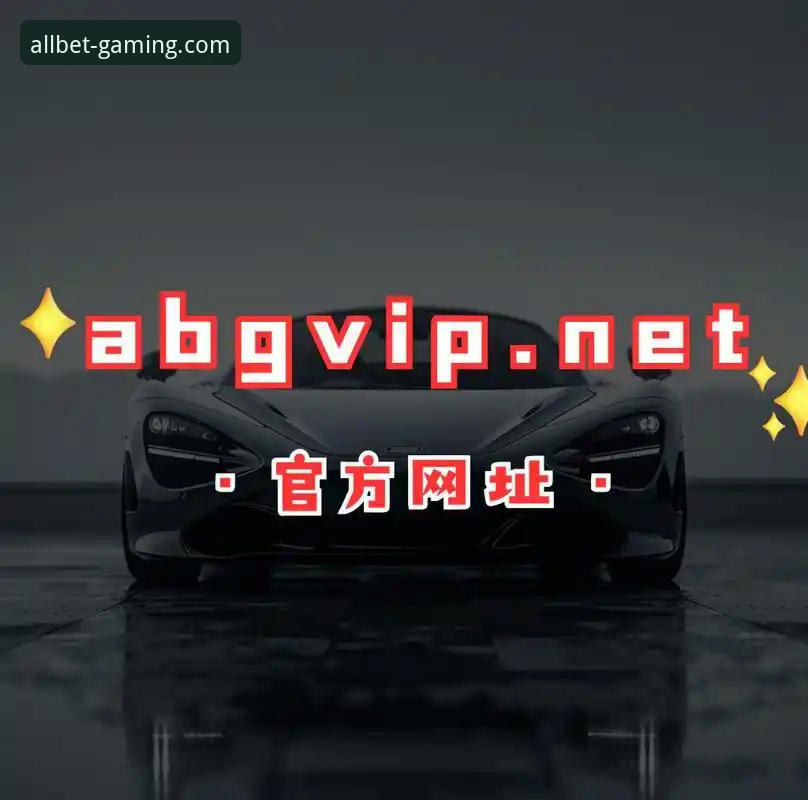 深度揭秘欧博ABG平台：安卓版手机下载与体验全解析